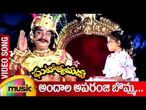 Andala Aparanji Bomma Video Song | Ghatotkachudu Telugu Movie Songs | Ali | Roja | SV Krishna Reddy