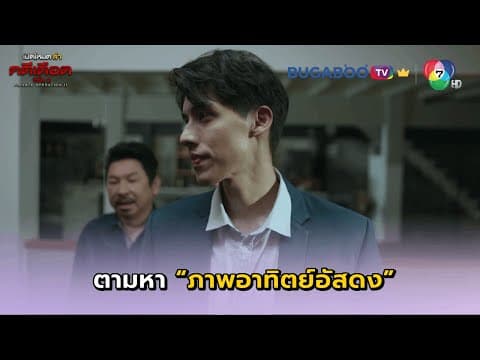 ผมมาตามหาภาพอาทิตย์อัสดง I เปิดโหมดล่าคดีเดือด ซีซั่น 2 EP.3 l BUGABOO.TV พรีเมียม