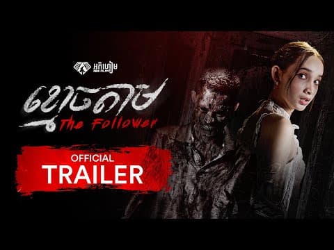 ខ្មោចតាម - Trailer