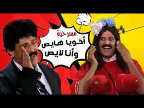 مسرحيه اخويا هايص  وانا لايص