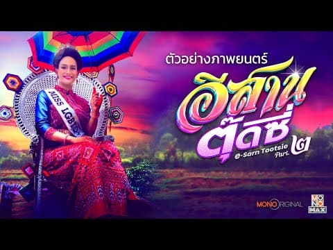 ตัวอย่างภาพยนตร์อีสานตุ๊ดซี่ Part.2 | Official Trailer | Mono Original