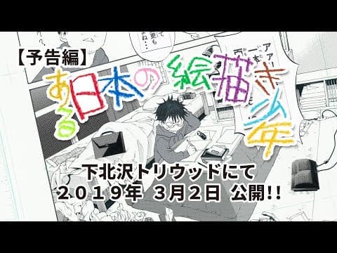 映画『ある日本の絵描き少年』予告編②