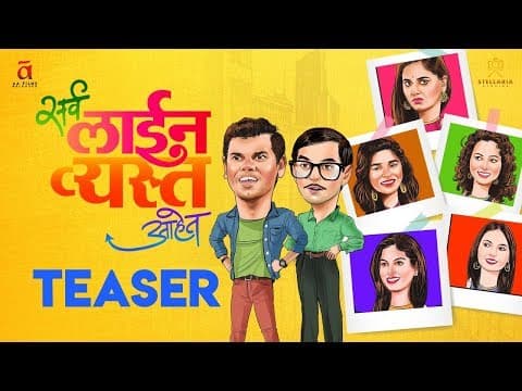 Sarva Line Vyasta Ahet Official Teaser | New Marathi Movies 2019 | Siddharth Jadhav, Saurabh Gokhale