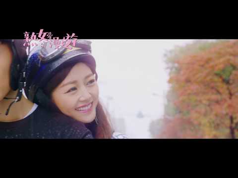 電影«熟女愛漫遊»官方預告