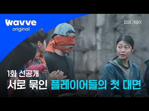 [Game of Blood X] Unexpected Arrivals | Episode 1 Advance Preview | Wavve Original