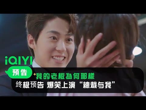 《我的老闆為何那樣》終極預告： 爆笑上演“總裁與我” | 愛奇藝