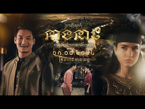 ប្រវត្តិស្នេហ៍ នាងនាថ៖ យុវជនក្រោយសម័យអង្គរ - Trailer