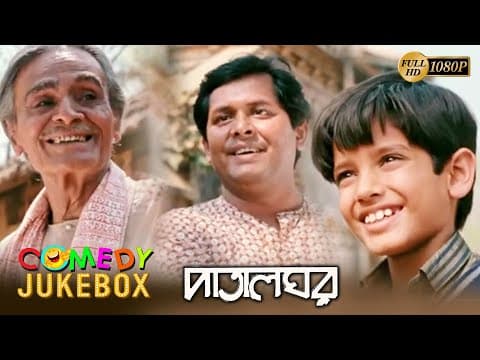 PATALGHAR | পাতালঘর | COMEDY JUKEBOX PART 1 |SOURAV | SOUMITRA | KHARAJ | JOY | ECHO BENGALI MOVIES
