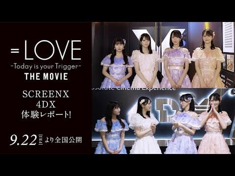 映画『＝LOVE Today is your Trigger THE MOVIE』SCREENX＆４DX体験レポート動画／2023年9月22日（金）より全国公開