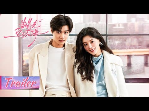 开播预告 Trailer | 今日开播：爱就大胆上！霸总柯淳强势追妻 |【当星光坠入花海 Starlit Bloom】主演： 宋依珊/柯淳