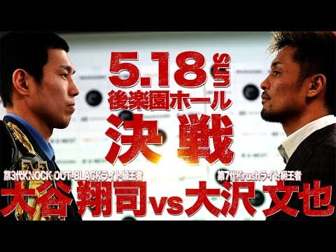 “王者対決”ついに激突！大谷翔司 vs 大沢文也、5.18タイトルマッチ開戦！【KNOCK OUT】
