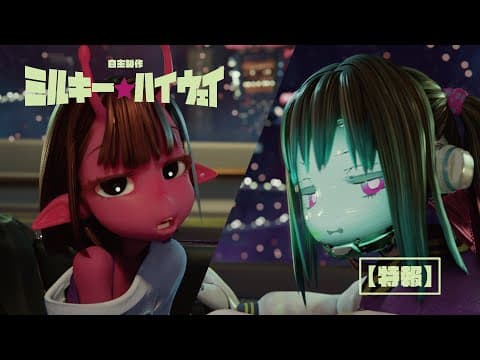 Milky☆Highway: 6 Seconds Clip