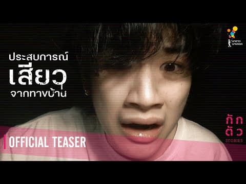 มีคนดูไลฟ์กู แล้วบอกว่าห้องกูมีผี : ประสบการณ์เสียวจากทางบ้าน : กักตัว Stories เรื่องที่ 1 (Teaser)