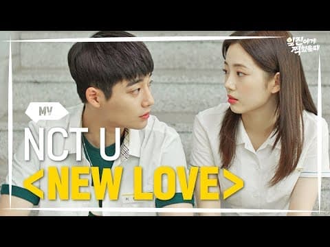 [Best Mistake] NCT U - New Love | Music Video