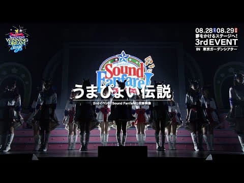 【ウマ娘】2nd EVENT「Sound Fanfare！」「うまぴょい伝説」