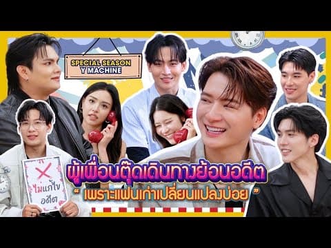 ผู้เพื่อนตุ๊ด Special Season “Y-Machine” EP1 | เพราะแฟนเก่าเปลี่ยนแปลงบ่อย(TheExMorning)