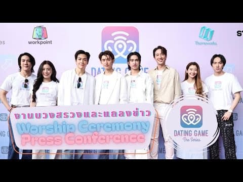 #DatingGameTheSeries - บรรยากาศงานบวงสรวง และการแถลงข่าว (Worship ceremony and press conference)