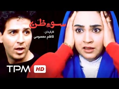 فیلم سوظن، یک اشتباه خطرناک و کابوسی که شروع می‌شود