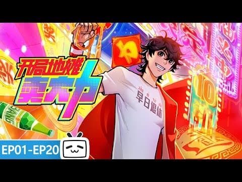 【ENGSUB】💥 摆摊少年觉醒最强系统！BUFF拉满，从底层一路冲到巅峰！《开局地摊卖大力》EP1-20合集【小说改 | 奇幻 | 搞笑 | Made By Bilibili】