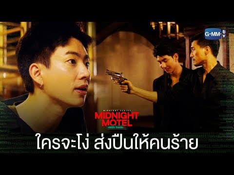 ใครจะโง่ส่งปืนให้คนร้าย | Midnight Motel แอปลับ โรงแรมรัก