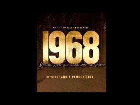 1968 (2018)