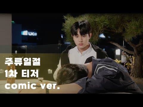 주류일절 1차 티저 30초 코믹버전 공개
