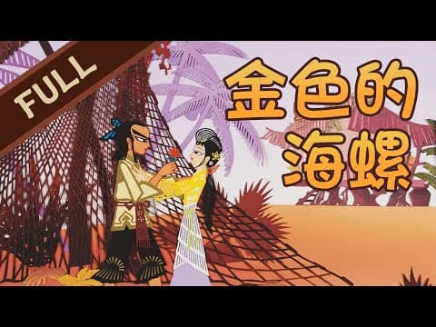 《金色的海螺》