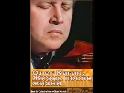 Олег Каган. Жизнь после жизни (Часть 1) (1997) фильм