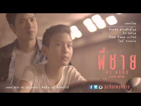 OST. พี่ชาย My Hero - "With No Sunshine"