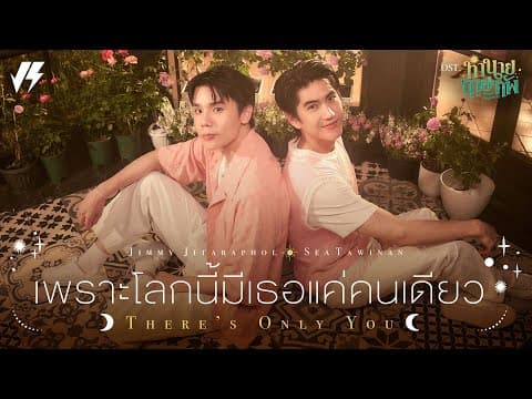 เพราะโลกนี้มีเธอแค่คนเดียว (There’s Only You) Ost.ทำนายทายทัพ My Magic Prophecy - Jimmy, Sea