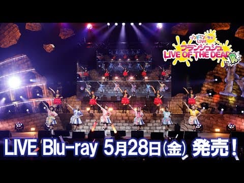 「ゾンビランドサガLIVE～フランシュシュ LIVE OF THE DEAD “R”～」試聴動画／5月28日（金）Blu-ray発売！