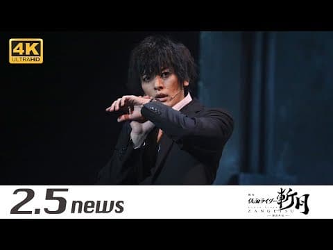 【4K】舞台『仮面ライダー斬月』 -鎧武外伝-（ゲネプロ）