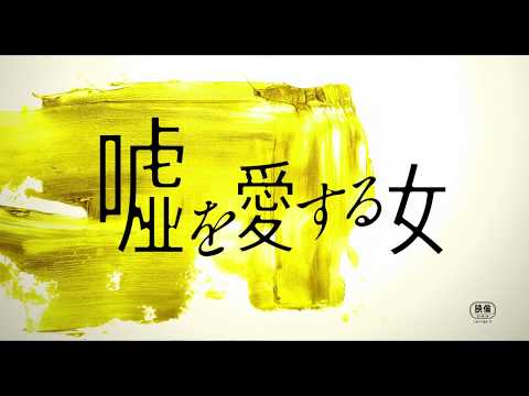 「嘘を愛する女」特報１