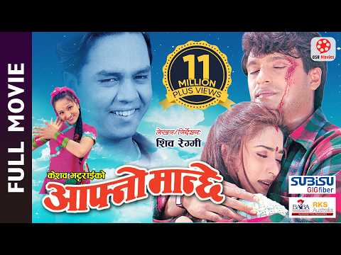 AAFNO MANCHHE - Super Hit Nepali Full Movie || Shree Krishna Shrestha, Niruta Singh, Dilip Rayamajhi