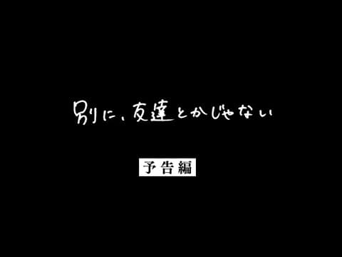 映画「別に、友達とかじゃない」予告編
