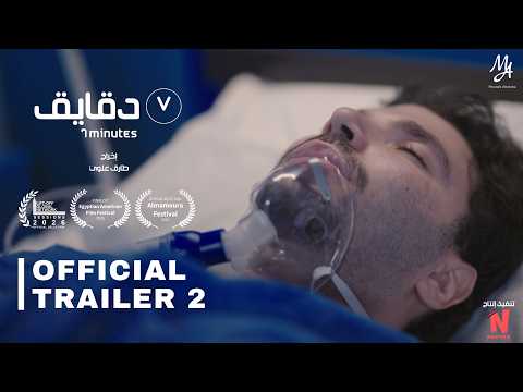 7 Minutes | New Trailer