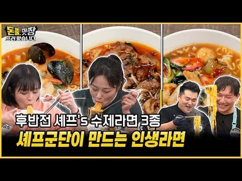 [돈쭐, 맛짱뜨러 왔습니다] 13회 후반전 셰프's 수제라면 3종 ㅣ셰프군단이 만드는 인생라면