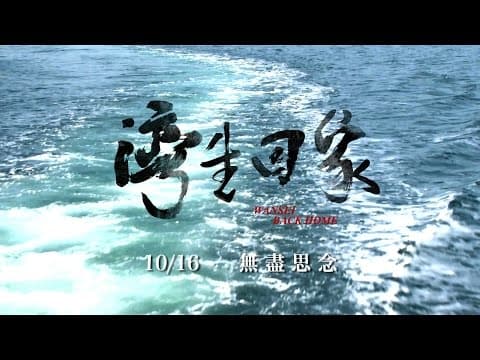 電影《灣生回家》正式預告 - 10/16 落葉歸根 感動獻映