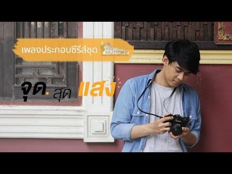เพลง จุดสุดแสง (เพลงประกอบซีรีส์ชุด แสงจากพ่อ เรื่อง จุดสุดแสง)