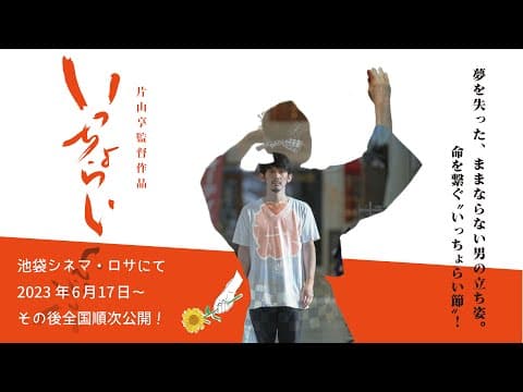 映画『いっちょらい』予告編　※6月17日より池袋シネマ・ロサ他全国順次公開！