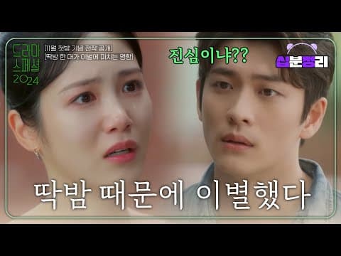 [십분정리] [딱밤 한 대가 이별에 미치는 영향] 정년이 라이벌 영서 신예은X강태오가 말아주는 현실 연애💔 [드라마스페셜 2021]ㅣ KBS방송
