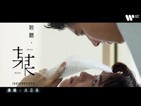 八三夭 831《 #某某》 Official Music Video 聆聽˙某某”影視主題歌曲