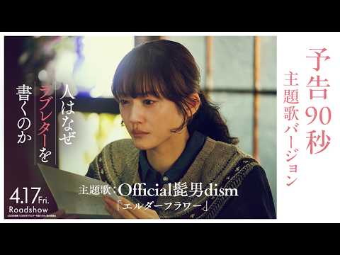 『人はなぜラブレターを書くのか』予告90秒 主題歌バージョン｜主題歌：Official髭男dism「エルダーフラワー」【4月17日(金)公開】