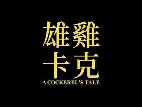 Trailer 'A Cockerel's Tale' (2019) #TaiwanFFE
