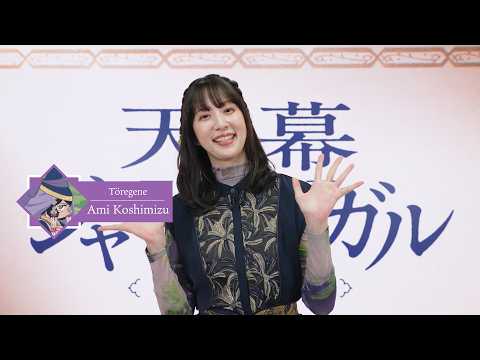 Video of Ami Koshimizu's Comment [Subtitled]