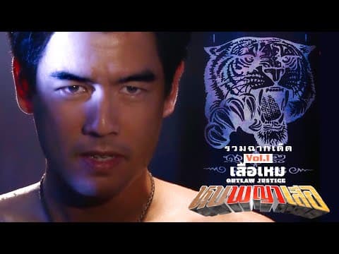 หุบพญาเสือ - รวมฮิตเสือเหม Vol1|เตรียมพบละครสเปคแรง 'กล้าผาเหล็ก'จากผู้กำกับเรตติ้งปังเอก รังสิโรจน์