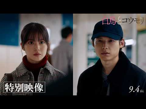 映画『白鳥とコウモリ』特別映像【9月4日(Fri.) ROADSHOW】