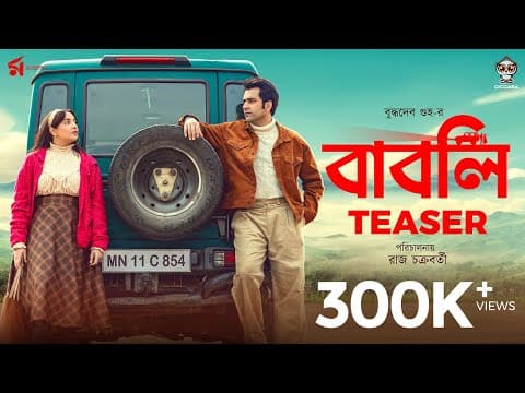 Babli | বাবলি | Official Teaser | Abir | Subhashree | Raj Chakraborty | Sauraseni | 15 Aug 2024