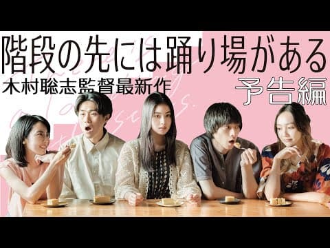 映画『階段の先には踊り場がある』予告編　木村聡志監督最新作