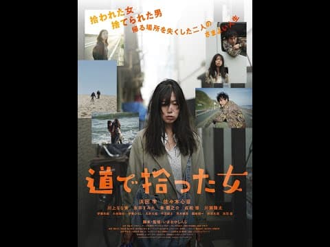 映画『道で拾った女』予告編　10/21(土)より新宿K’s cinemaほか全国順次公開！
